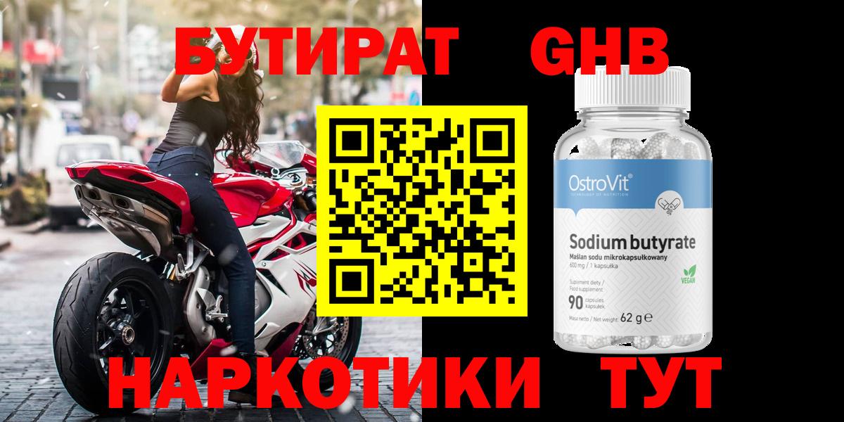 БУТИРАТ  Липецк  Бутират 99% 