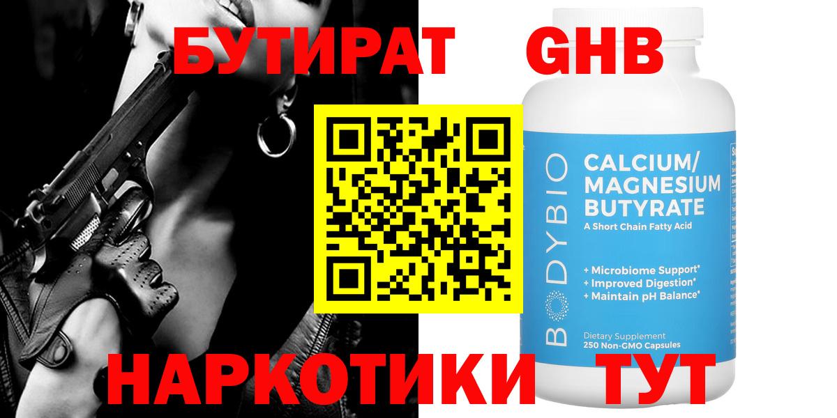 Бутират Липецк