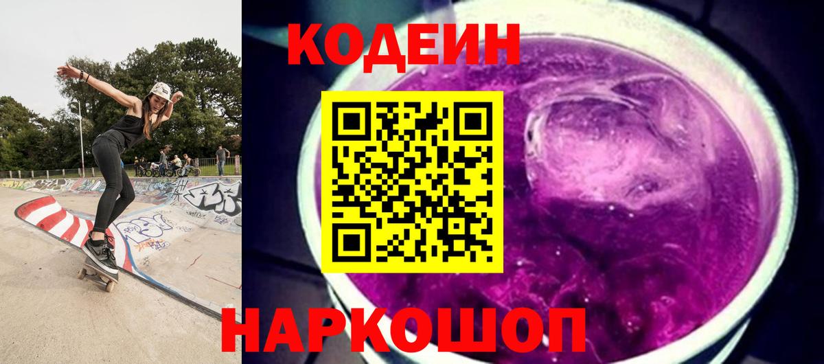 Кодеиновый сироп Lean Purple Drank Липецк