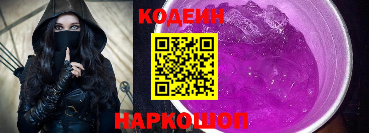 Codein напиток Lean (лин)  Липецк  Codein Purple Drank 