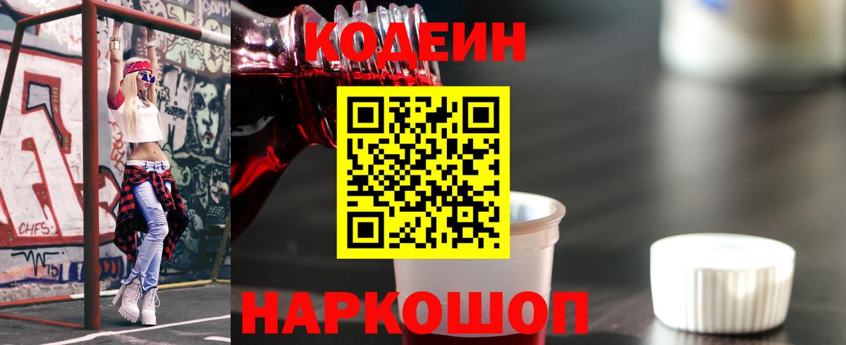 Codein Purple Drank  Вход с VPN  Липецк 